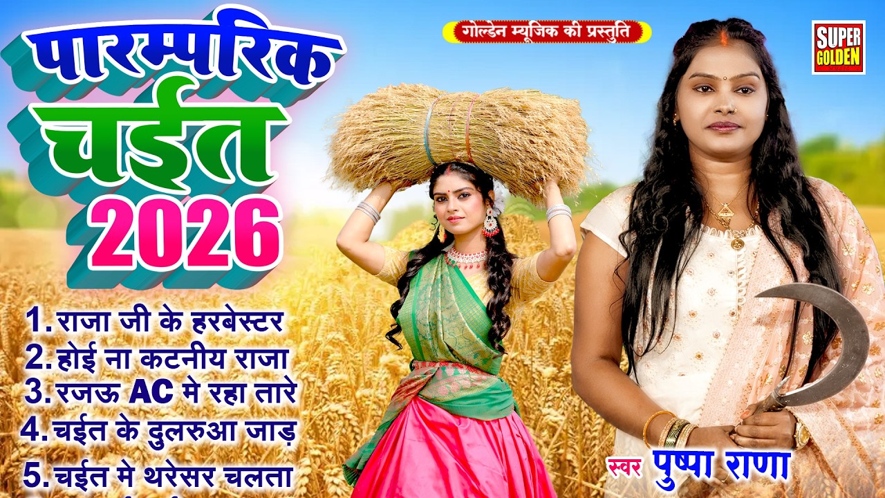 असली देहाती चईता गीत | रसदार महीना चईत के | Pushpa Tana | Chaita Ke Gana | Asali #dehati Chaita