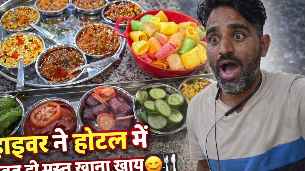 ट्रक ड्रावर न खाया गुजराती खाना लाजवाब। खाना था लाजवाब।#automobile 