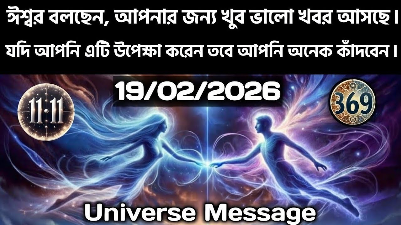 ১৯ ফেব্রুয়ারি মহাবিশ্ব বার্তা।ঈশ্বর বলছেন, আপনার জন্য খুব ভালো খবর আসছে। যদি আপনি এটি....!#angel