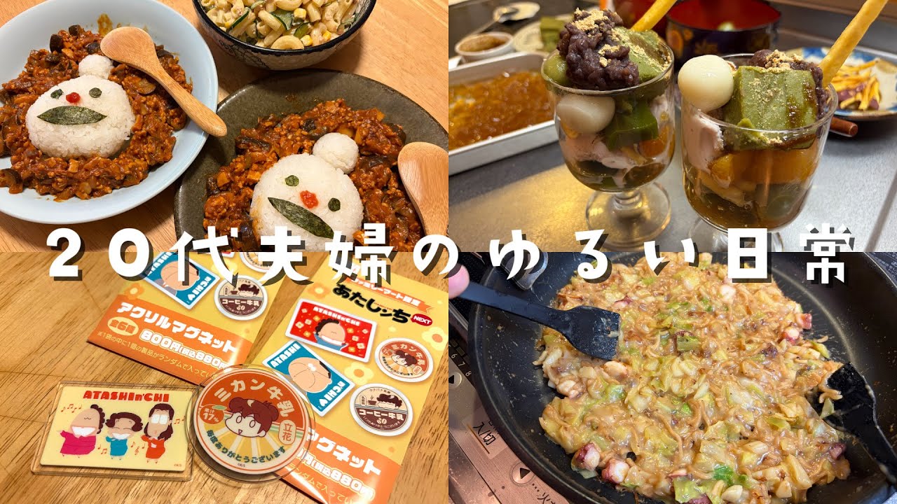 【2人暮らし】おうちごはん🏠/ノンノンキーマカレー/キッチンもんじゃ焼き！/和パフェパーティー🍡🍵