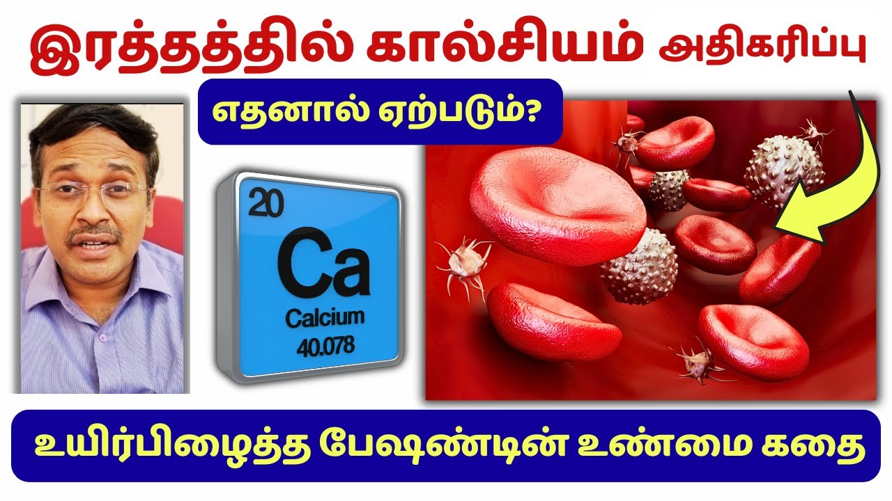கால்சியம் ஏற்படுத்தும் எதிர்பாராத பிரச்சினை இது? why increase in blood calcium dangerous?