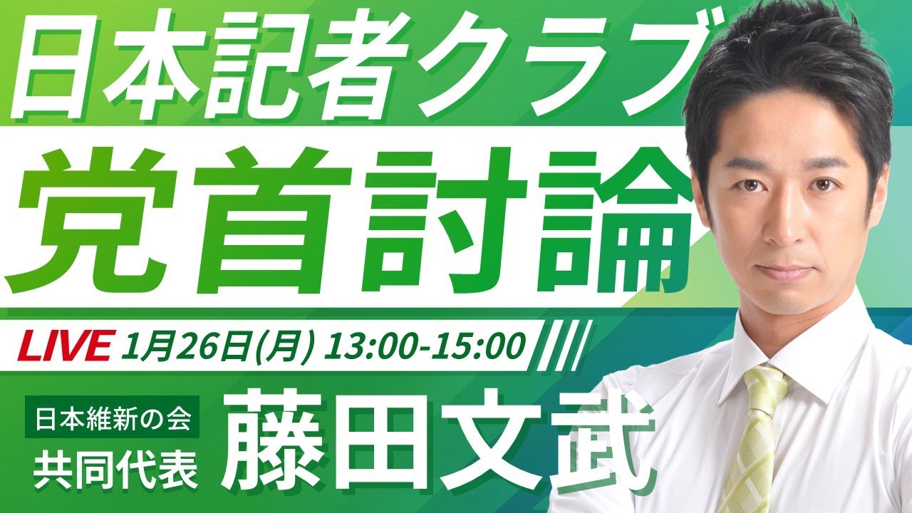 【党首討論】2026年1月26日(月)13:00～ 日本記者クラブ 党首討論会【LIVE配信】