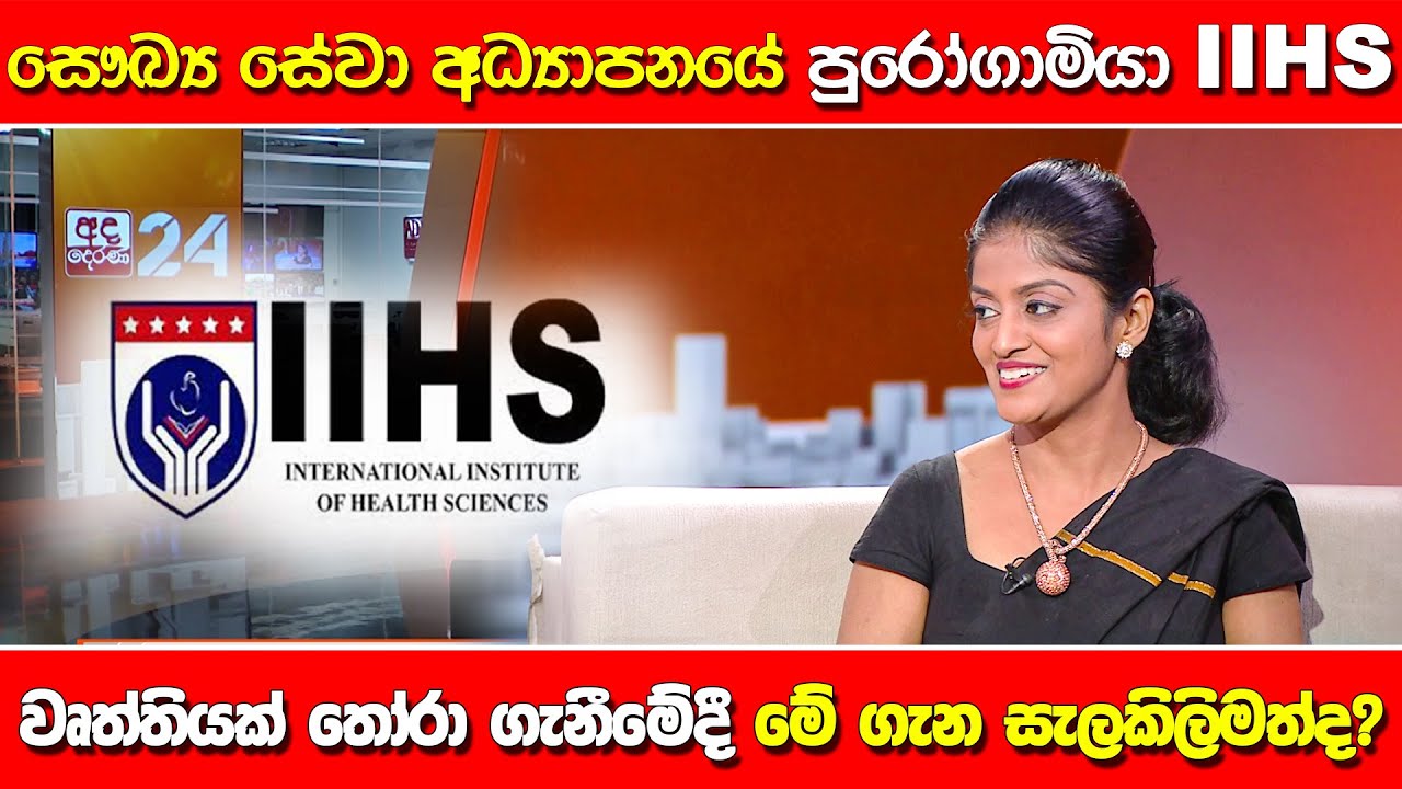 සෞඛ්‍ය සේවා අධ්‍යාපනයේ පුරෝගාමියා IIHS වෘත්තියක් තෝරා ගැනීමේදී මේ ගැන සැලකිලිමත්ද?