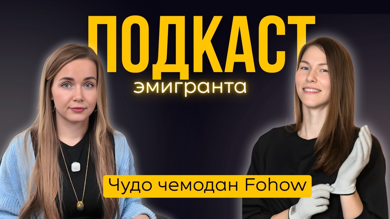 Стресс эмиграции в США: как адаптация влияет на тело | Подкаст эмигранта