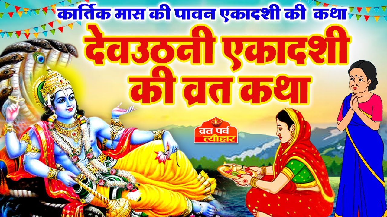 Devuthani ekadashi 2025~ Dev Uthani Ekadashi Vrat Katha~देवउठनी एकादशी व्रत कथा~ Ekadashi vrat katha