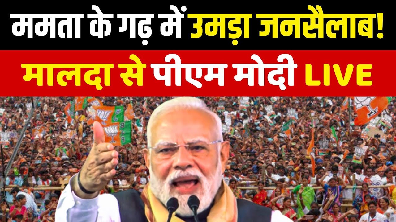 PM Modi Malda Speech Live : Mamata Banerjee के गढ़ में उमड़ा जनसैलाब!, पीएम मोदी का जोरदार भाषण