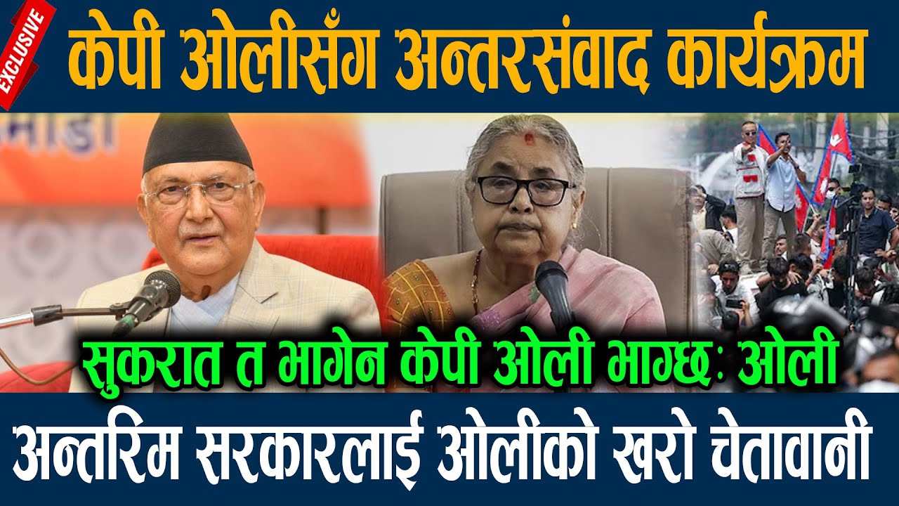 केपी ओलीसँग अन्तरसंवाद कार्यक्रम, अन्तरिम सरकारलाई ओलीको खरो चेतावानी KP OLI SPEAKS