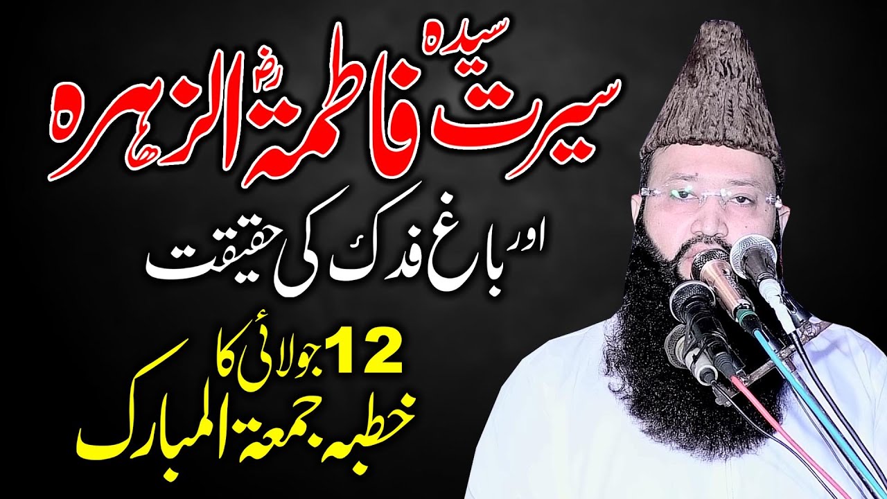 12 July 2024 Khutba Jummah Qari Muhamamad Asaf Rabani Sab Topic Seerat Hazrat Fatima R.A
