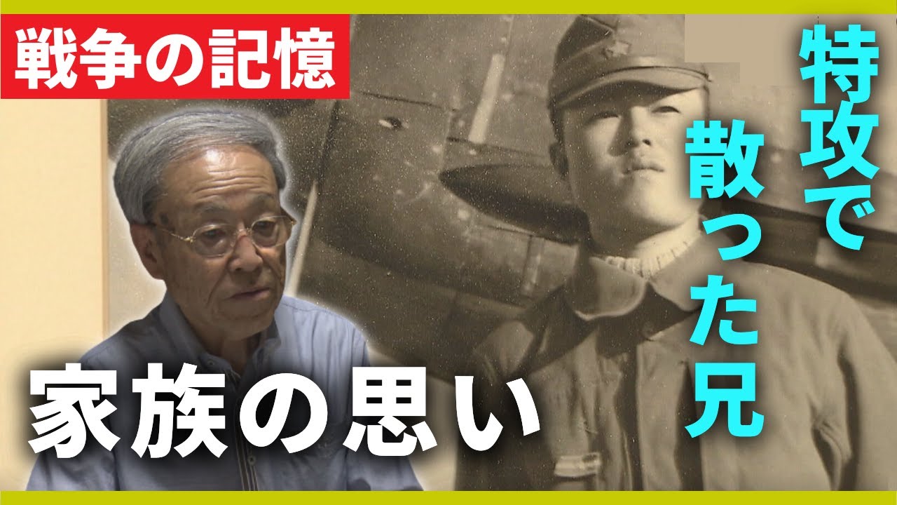 【戦争の記憶】「では笑って征きます」兄を特攻で失った弟　「30分後出撃」のはずが生き残った元特攻隊員　『特攻』を知る人たちが伝えるメッセージ【関西テレビ・アーカイブ】