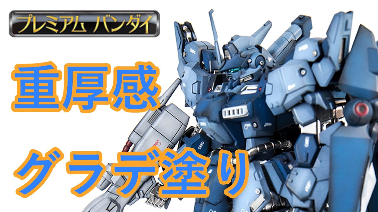 【ガンプラ製作動画】トーリスリッターを重厚感たっぷりグラデーション塗装