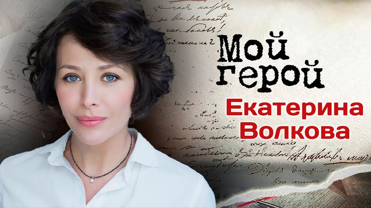 Екатерина Волкова. Интервью | 