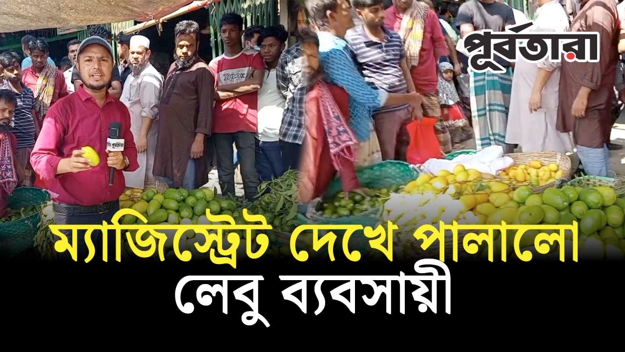 ম্যাজিস্ট্রেট দেখে লেবু রেখে পালালো ব্যবসায়ী I Chattogram I Purbatara