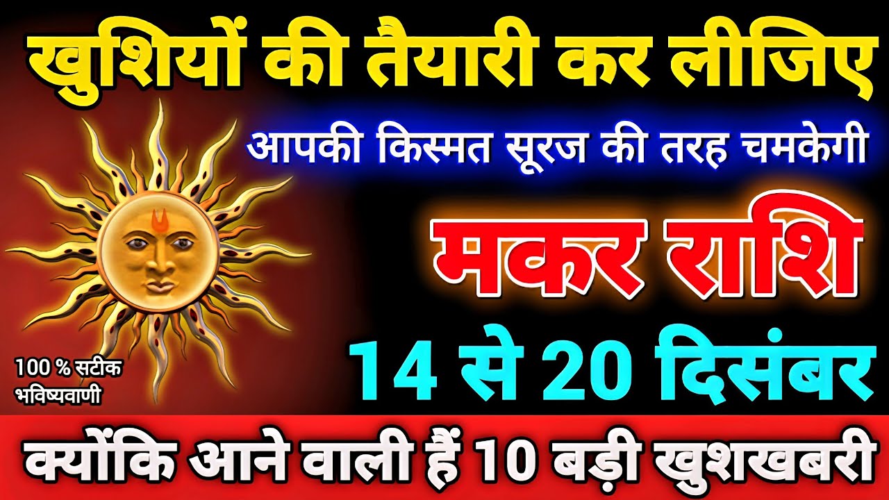 मकर राशि 14 से 20 दिसंबर खुशियों की तैयारी कर लीजिए आने वाली हैं 10 बड़ी खुशखबरी / Makar Rashi 