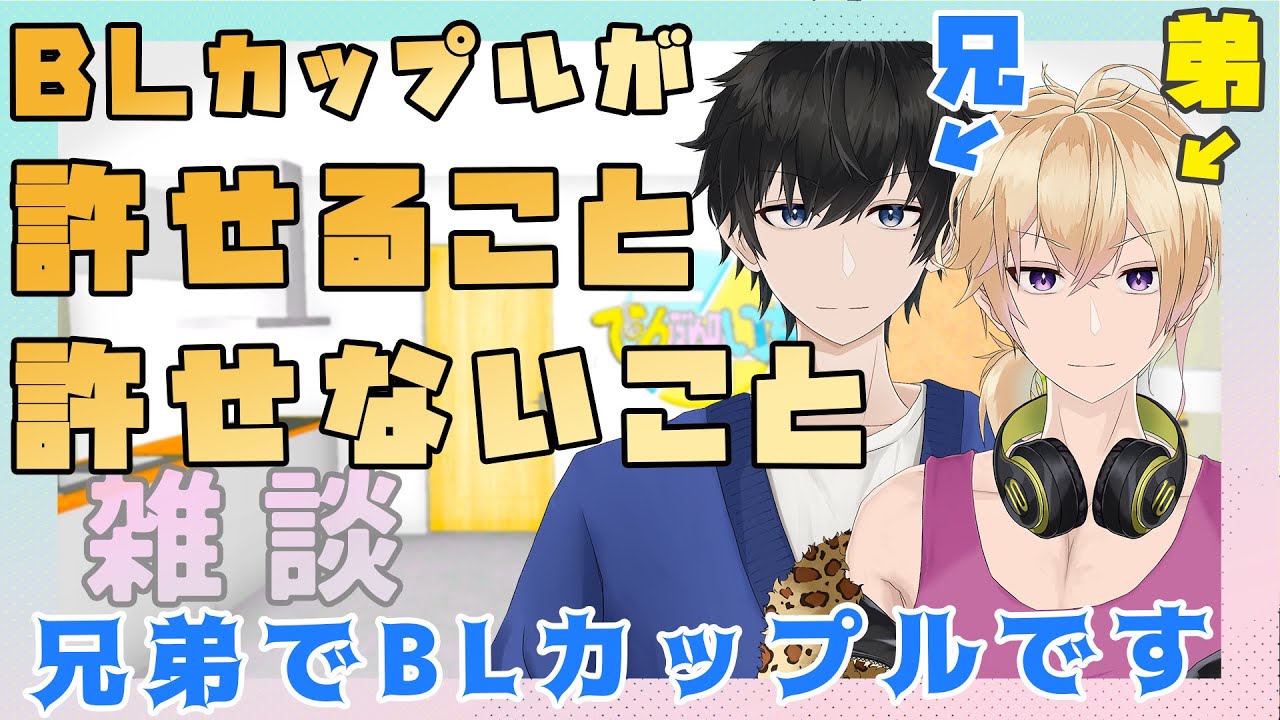 【新人Vtuber】BLカップルが許せること・許せないこと【兄弟BL】