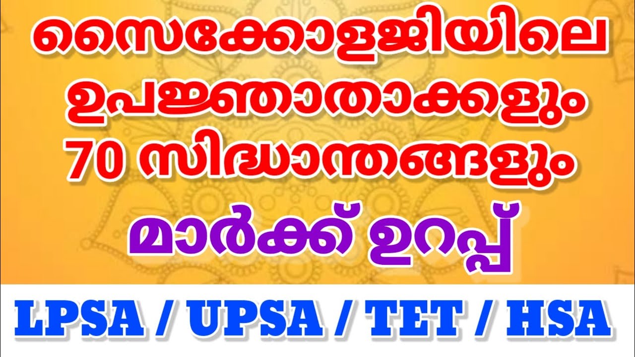 സൈക്കോളജിയിലെ ഉപജ്ഞാതാക്കളും 70 സിദ്ധാന്തങ്ങളും || ഉറപ്പായും മാർക്ക് നേടാം | LPSA / UPSA / TET / HSA
