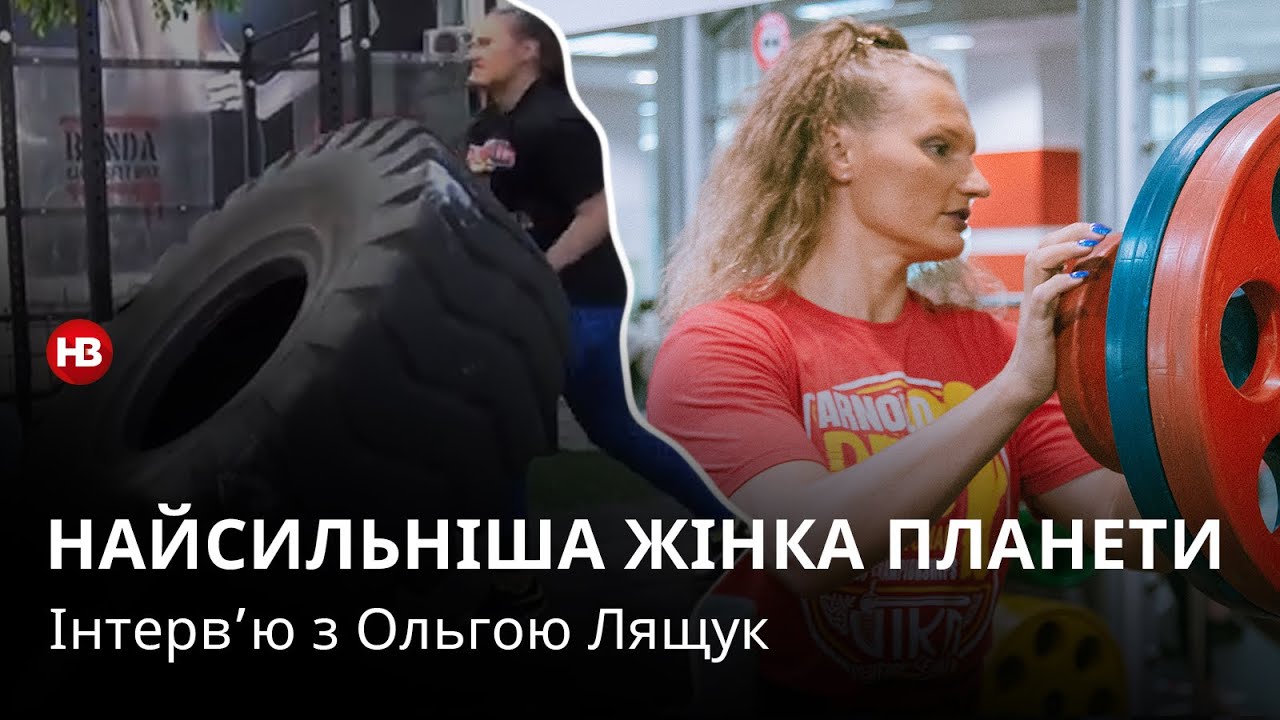 Нехай хлопці сидять вдома. Як треба жити та працювати, щоб стати найсильнішою жінкою світу