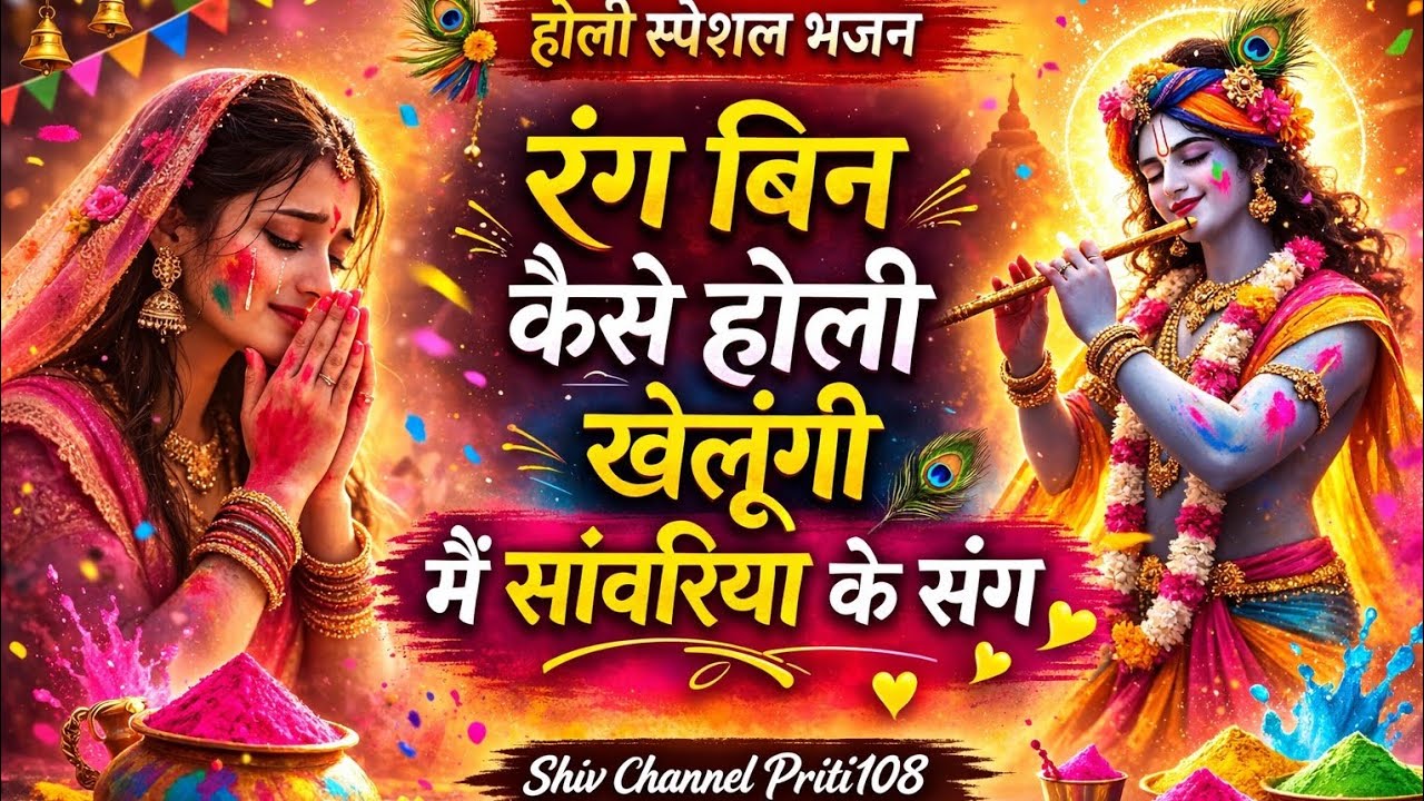 रंग बिन कैसे होली खेलूंगी मैं सांवरिया के संग | होली स्पेशल कृष्ण भजन 2026 | Shiv Channel Priti108