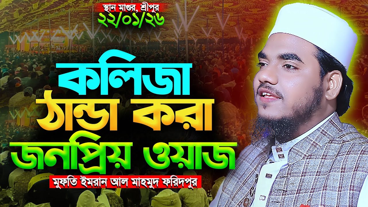 কলিজা ঠান্ডা করা জনপ্রিয় ওয়াজ | New waz 2026 | মুফতি ইমরান আল মাহমুদ নতুন ওয়াজ 