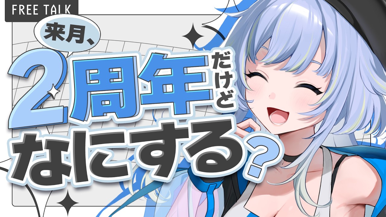 【雑談】確定申告も終わったので、2周年に向けて準備するゾ～！【Vtuber/芝田ころ】
