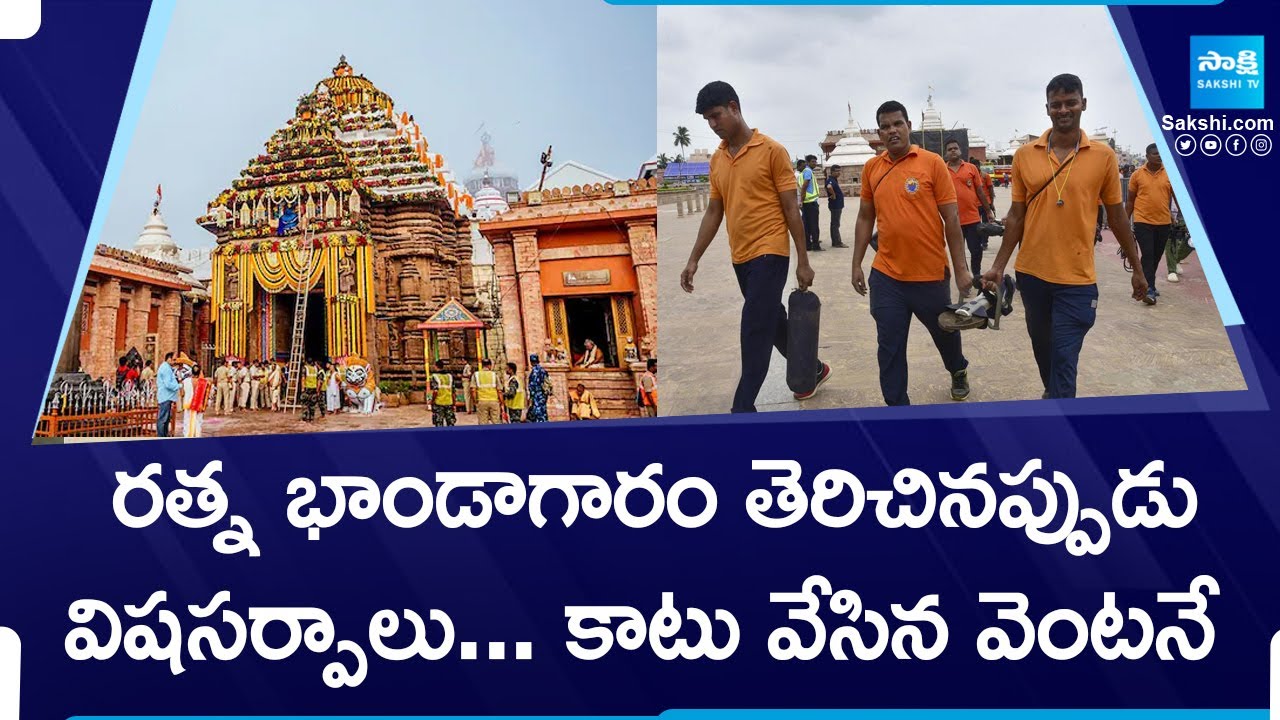 Puri Jagannath Temple Ratna Bhandar Opening After 46 Years, Third Door Treasure Mystery | @SakshiTV