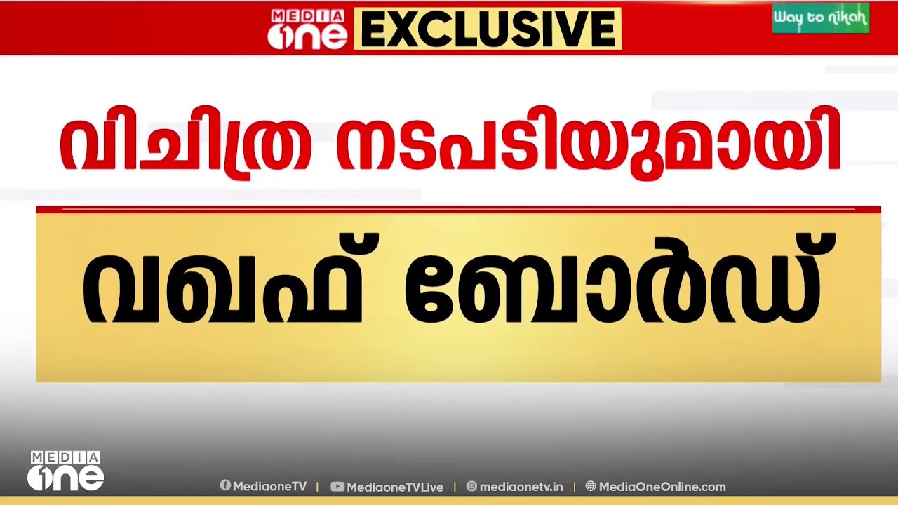 വഖഫ് വസ്തുകള്&zwj; ഉമ്മീദ് പോർട്ടലില്&zwj; അപ്ലോഡ് ചെയ്യുന്നതിനുള്ള പരിശീലനത്തിന് ഒരു  ദിവസം മാത്രം