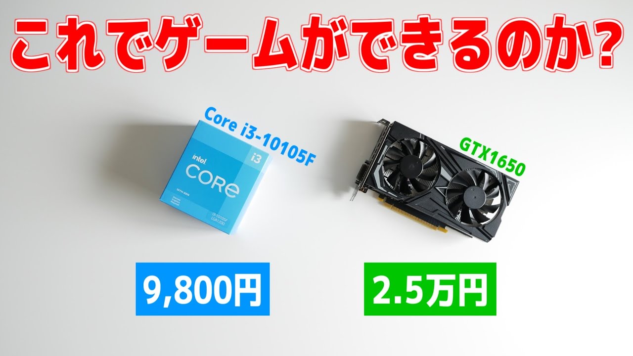 【自作PC】9,800円のCPUでまともにゲームができるのか？「Core i3-10105F + GTX1650」