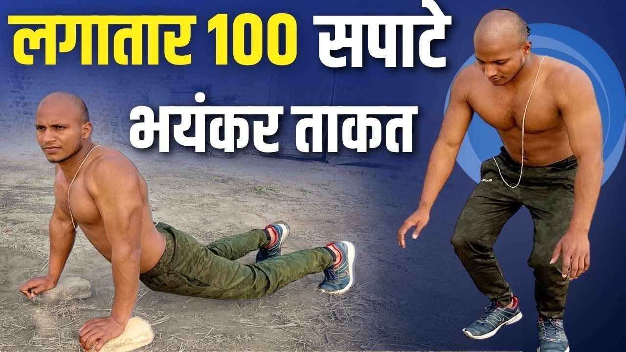 100 सपाटे करने से दम बनेगा या फटेगा देखिए ? Desi Push Ups