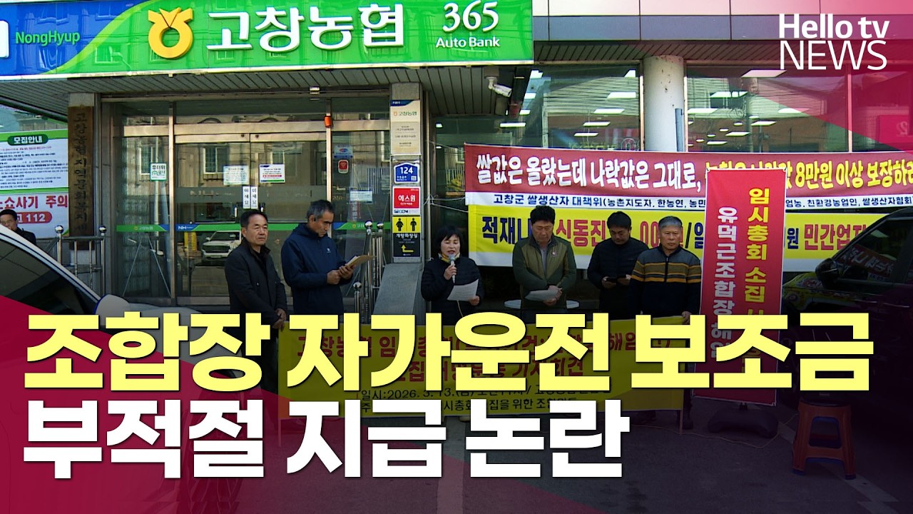 고창농협, 조합장 자가운전 보조금 부적절 지급 논란ㅣ#헬로tv뉴스