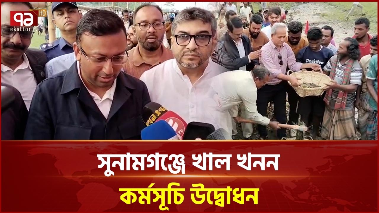 সুনামগঞ্জে খাল খনন কর্মসূচি উদ্বোধন | Sunamganj | Ekattor TV