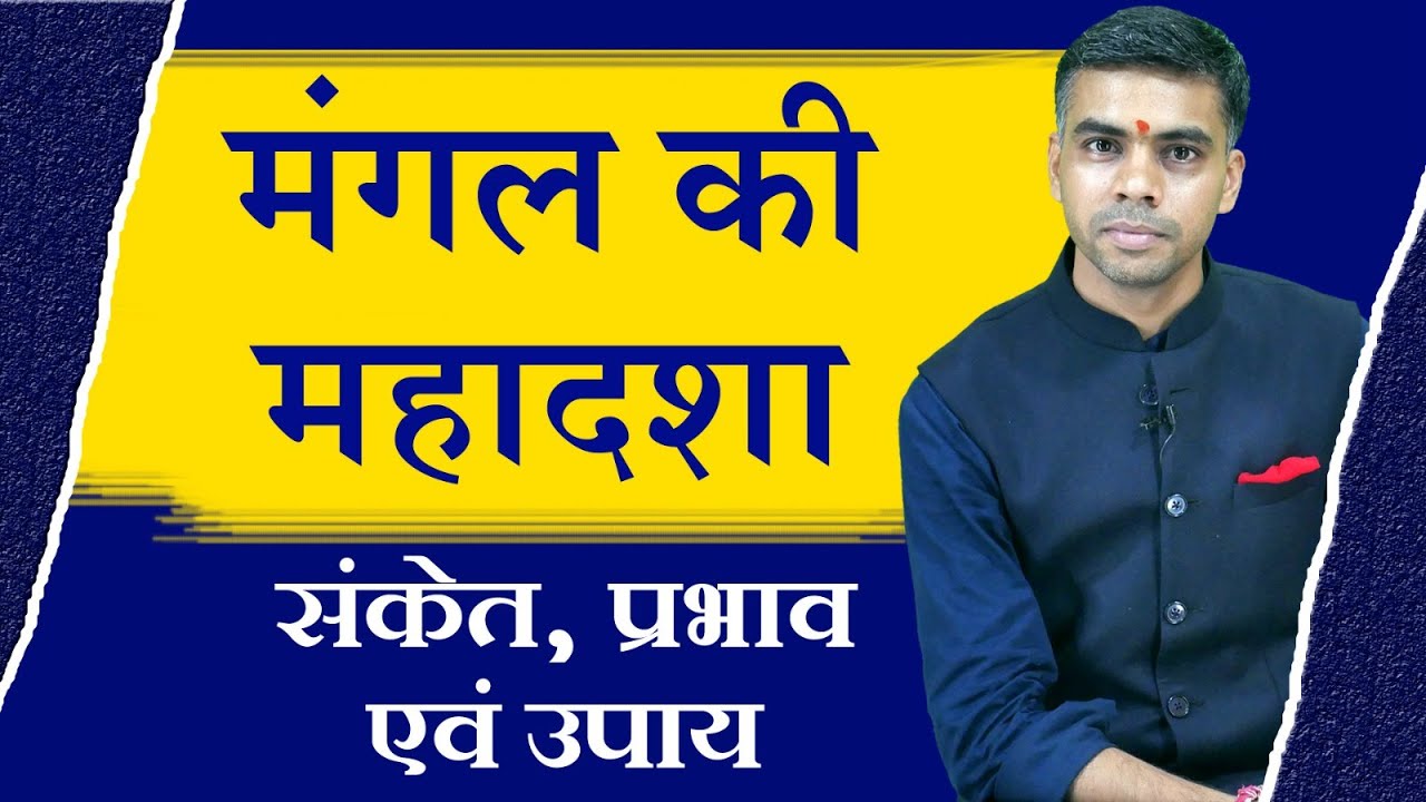 मंगल की महादशा के संकेत प्रभाव एवं उपाय || Indication, Effects and Remedies || Vaibhav Vyas