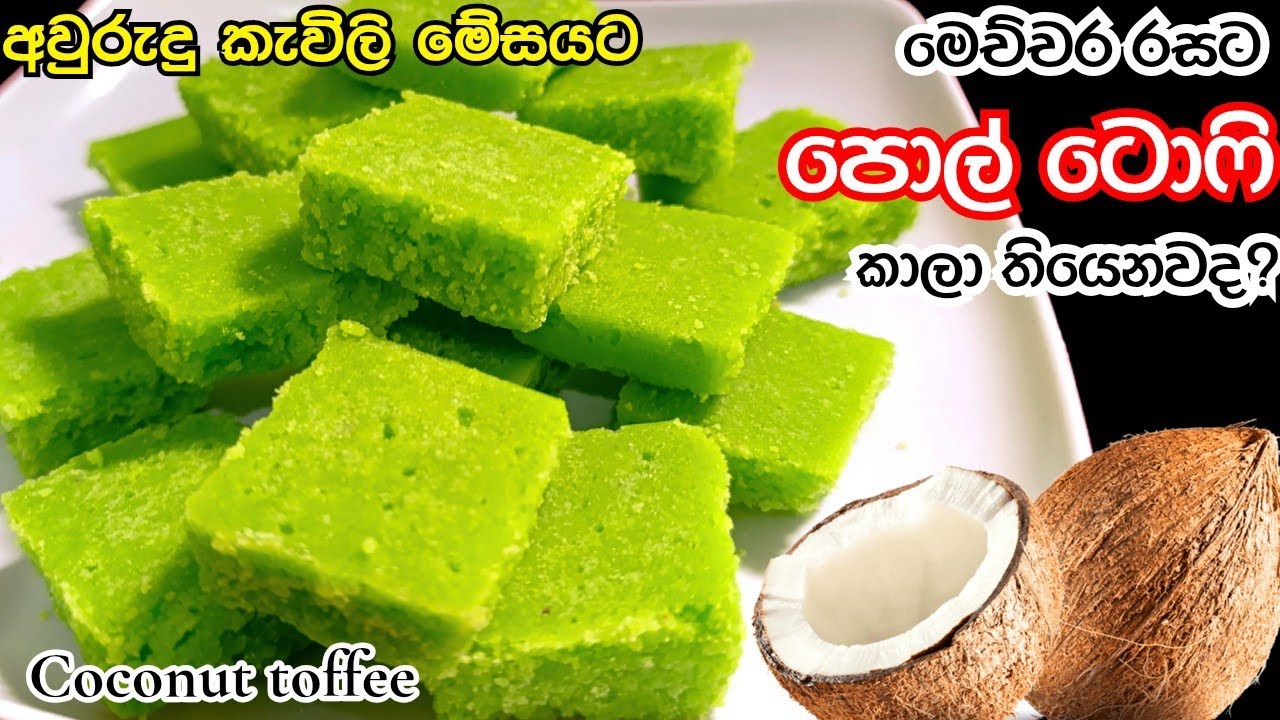 පොල් ටොෆි හදන ලේසිම රසම විදිය පැය ගණන් හැදි ගාන්න නෑ | Pol Toffee Recipe Sinhala | Coconut Toffee