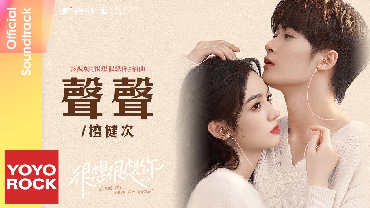 檀健次 JC-T《聲聲》【很想很想你 Love Me, Love My Voice OST 電視劇插曲】Official Lyric Video
