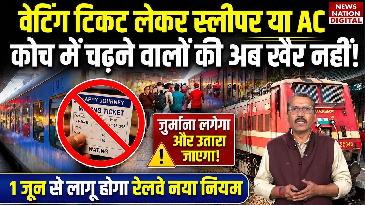 Indian Railways New Rules 2026: Waiting Ticket लेकर Sleeper या AC, Coach में चढ़ने वालों की खैर नहीं