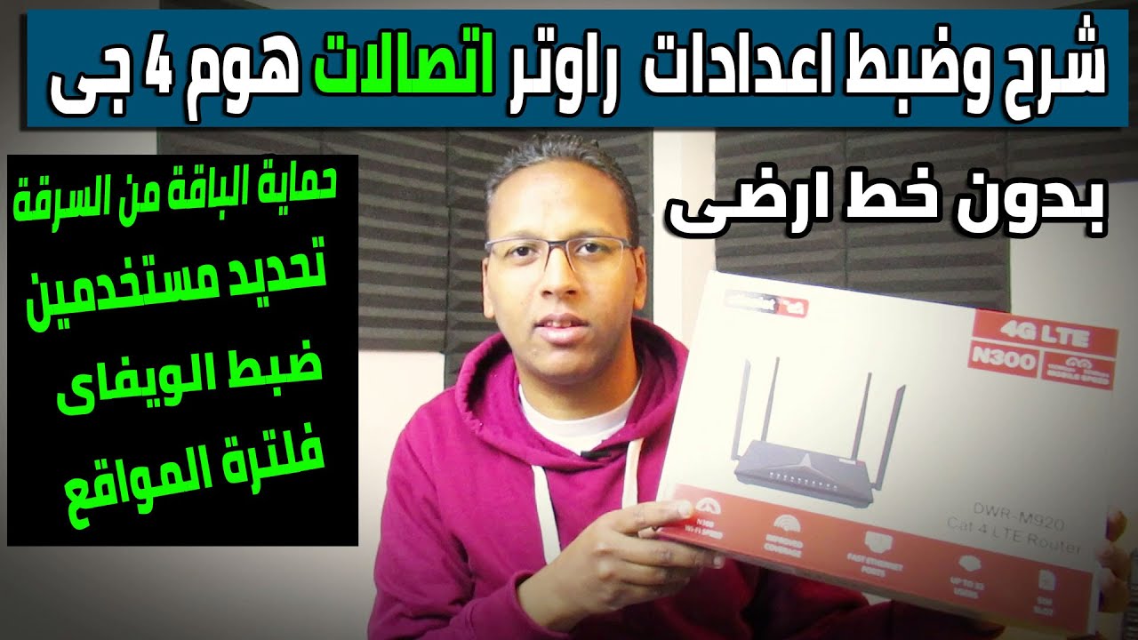 شرح وضبط اعدادات راوتر اتصالات الهوائى home 4g من D-link بدون خط ارضى