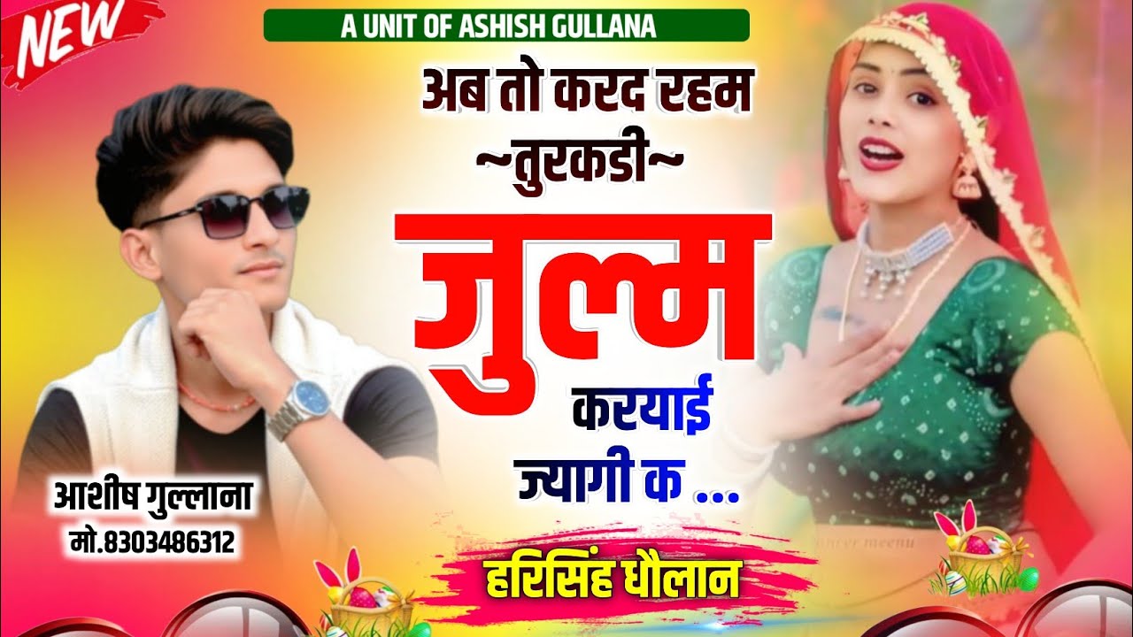Sad Love Song || अब तो करद रहम तुरकडी जुल्म करयाई ज्यागी क || Harisingh Dholan || Meenawati Song..