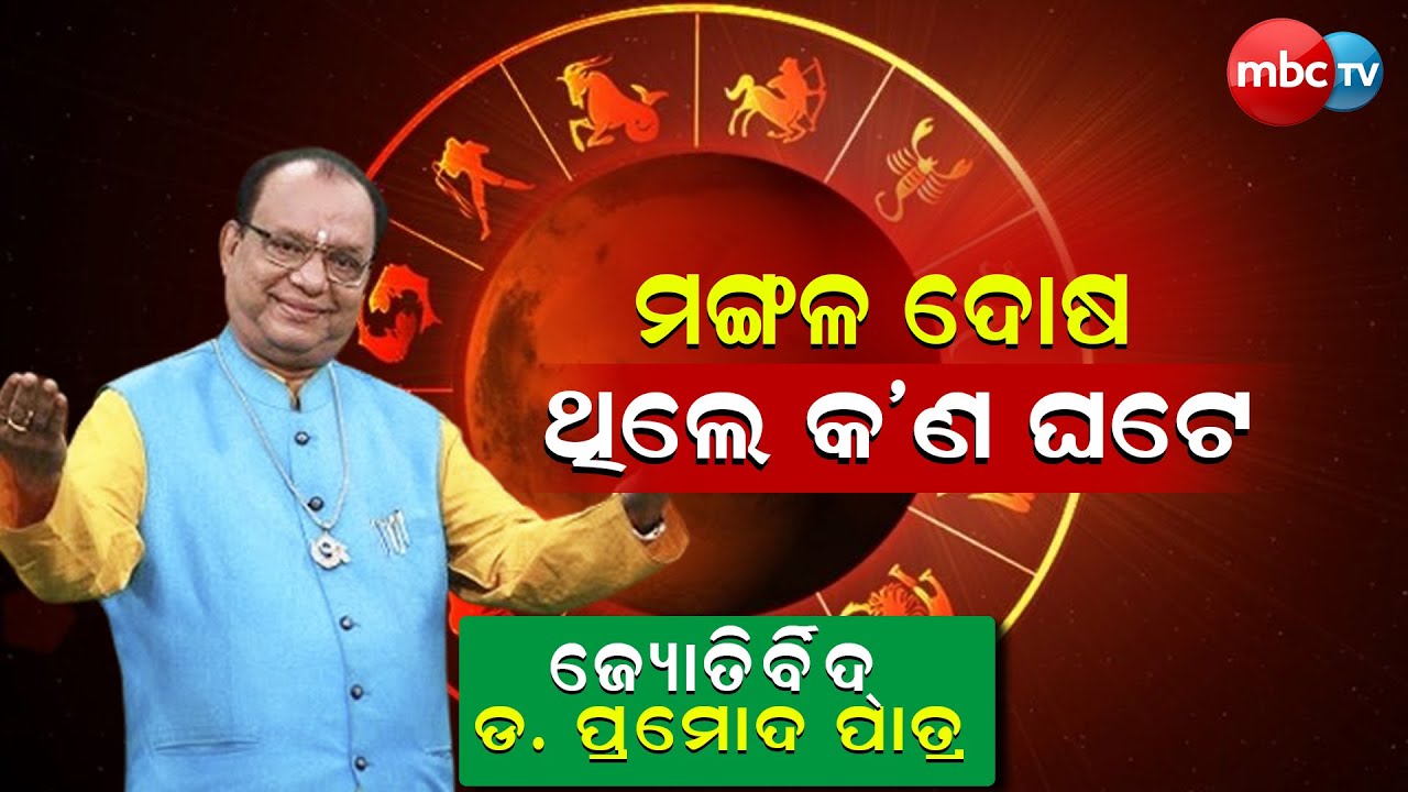 ମଙ୍ଗଳ ଦୋଷର ପ୍ରତିକାର  @MBCTVODISHA