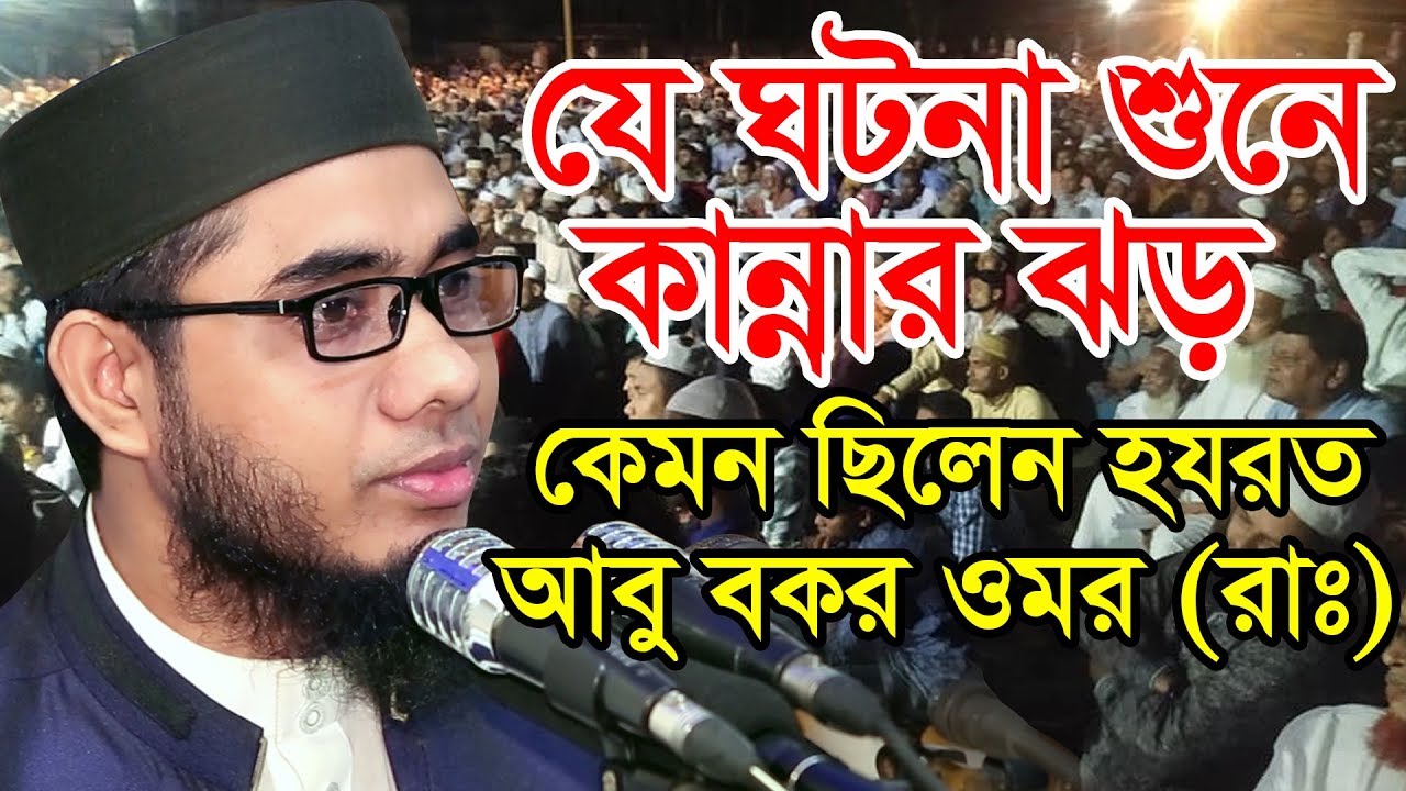 যে ঘটনা শুনে কান্নার ঝড় কেমন ছিলেন হযরত আবু বকর ওমর (রাঃ)  mufti shahidur rahman mahmudabadi