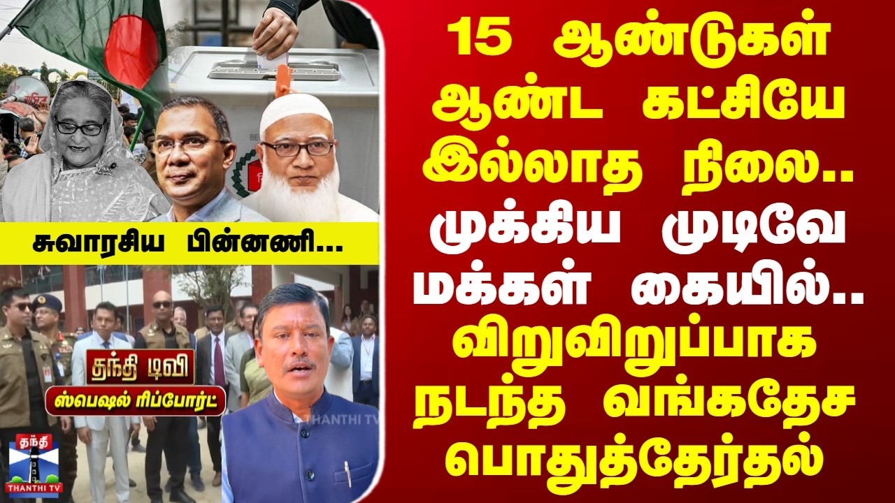 Special Report | 15 ஆண்டுகள் ஆண்ட கட்சியே இல்லாத வங்கதேச தேர்தல்.. | முக்கிய முடிவே மக்கள் கையில்..