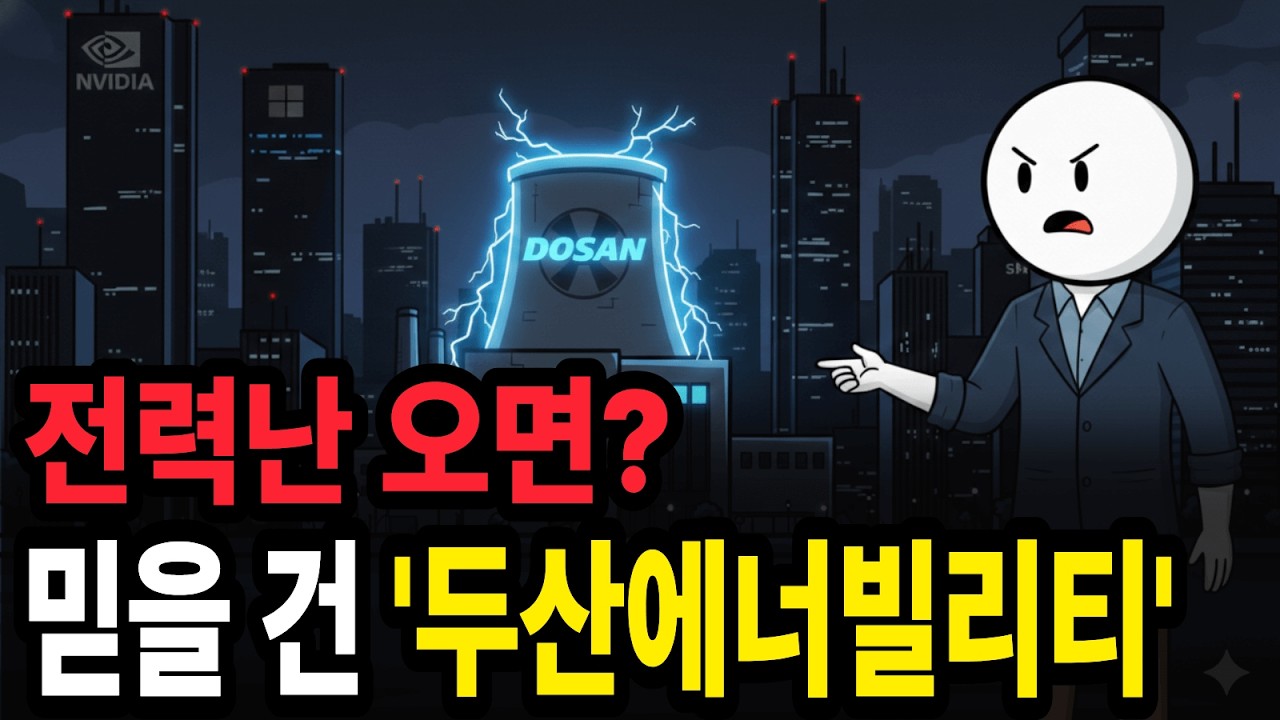 AI 시대의 숨은 대장주, 전력 부족의 유일한 해결사 '두산에너빌리티'