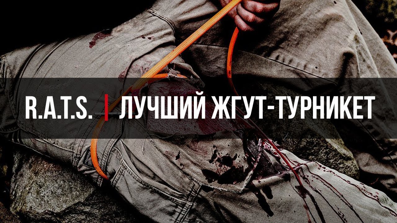 R.A.T.S. | Лучший жгут-турникет