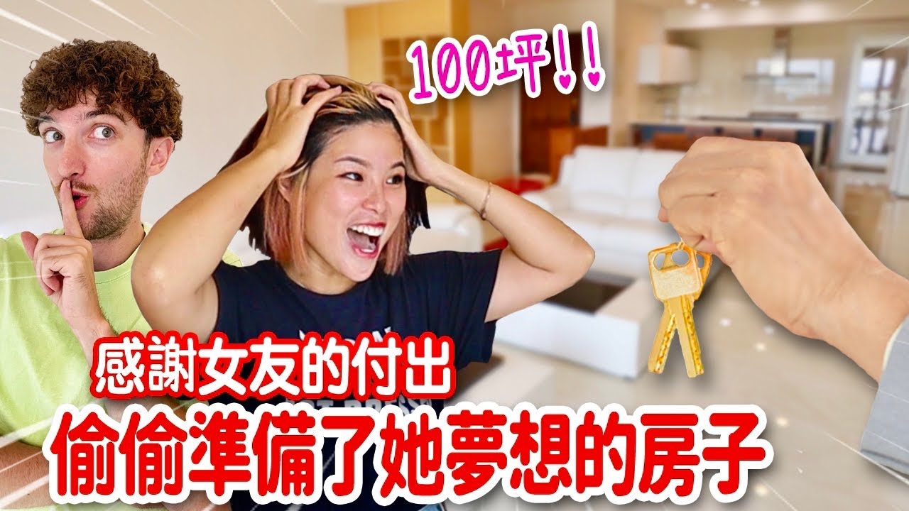 沒房沒車白手打拼😢法國暖男偷偷準備100坪新家感謝女友不離不棄🏡 SURPRISE MY GIRLFRIEND WITH HER DREAM APARTMENT