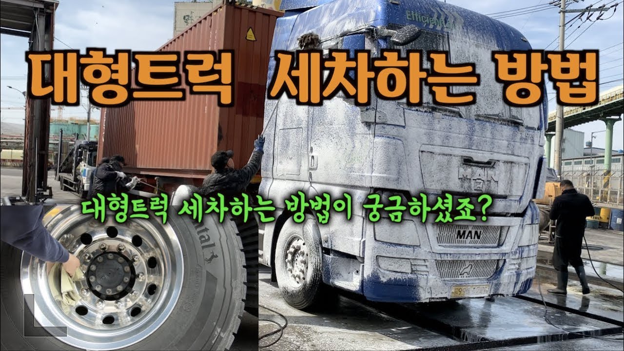 트레일러 세차하는 방법[코리안트럭커] AMAZING! BIG Truck Wash & Polish