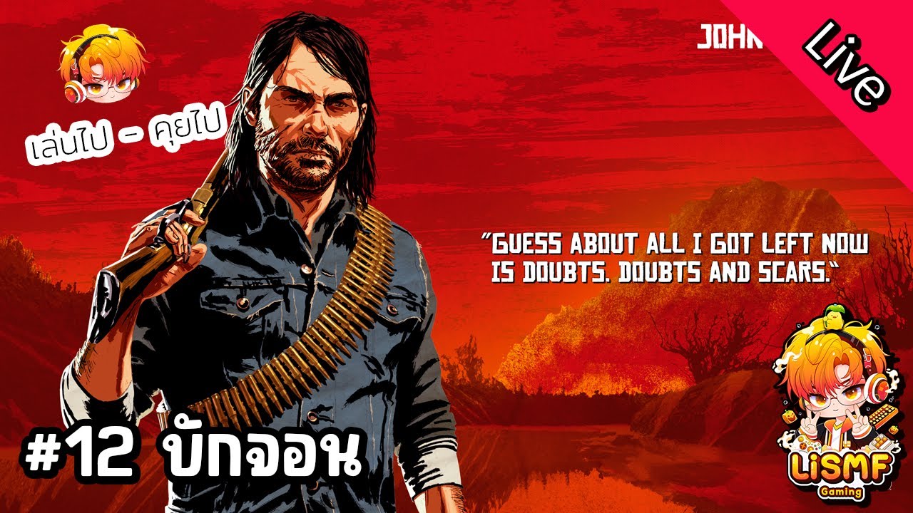 🔴ไลฟ์ #12: บักจอน | RDR2 | LiSMF•Gaming