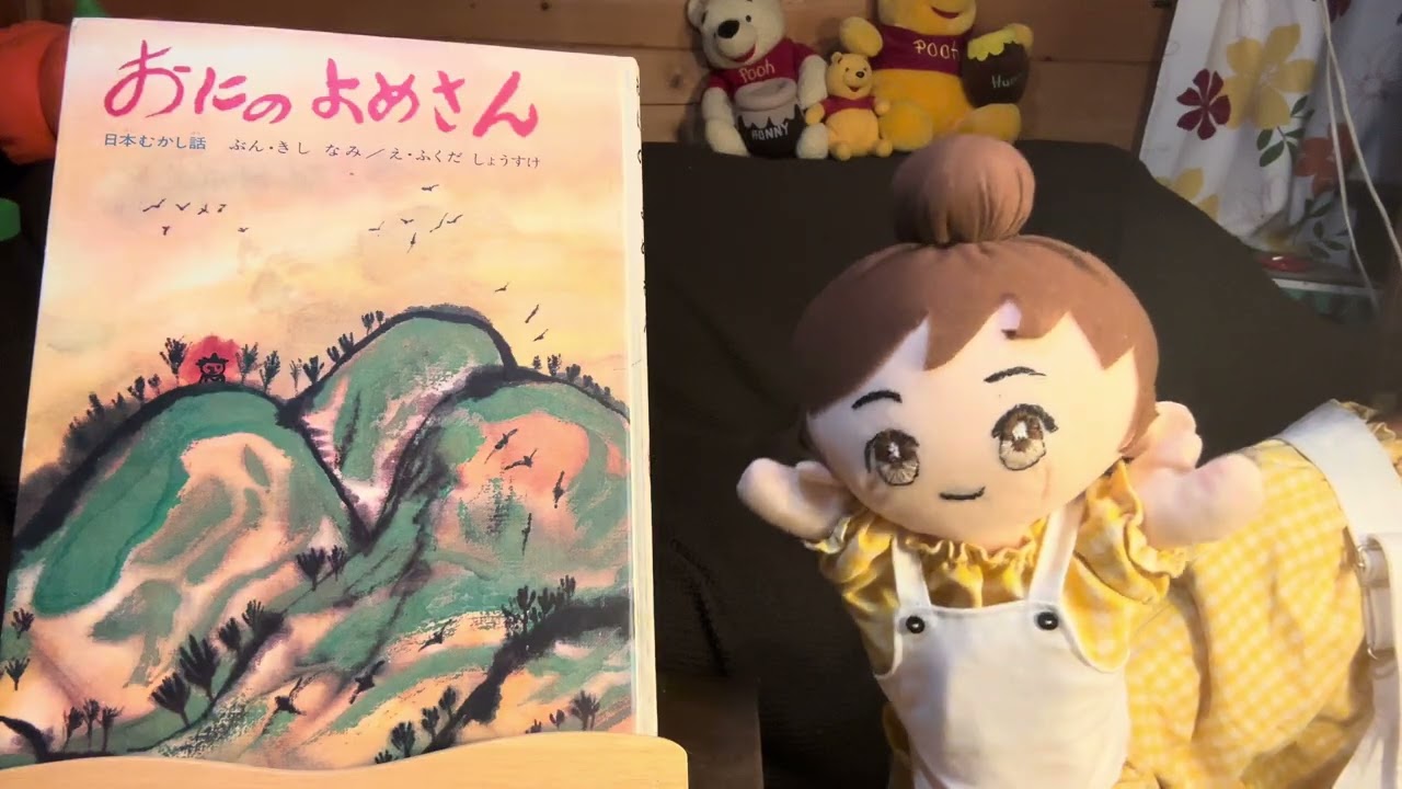 ＃１３０　「おにのよめさん」対象年齢４才から