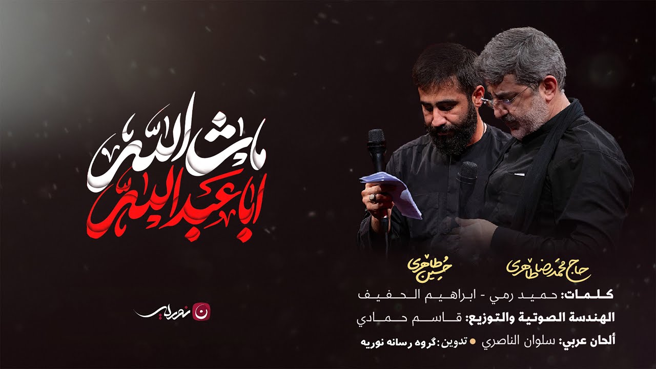مداحی «ماشاءالله» | کربلایی حسین طاهری | Hossein taheri | New Music Video 2023