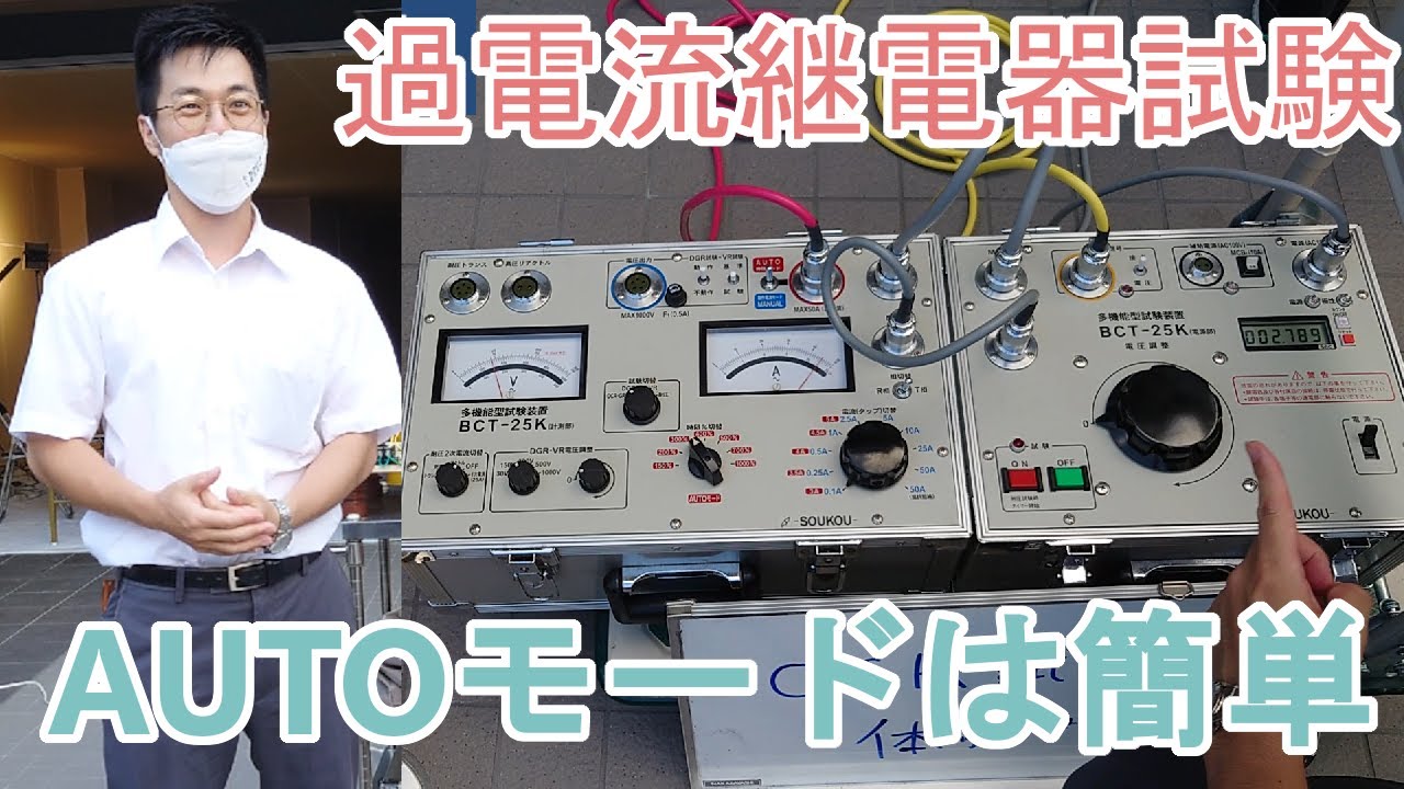 OCR過電流継電器試験【カフェジカ、自動モード】