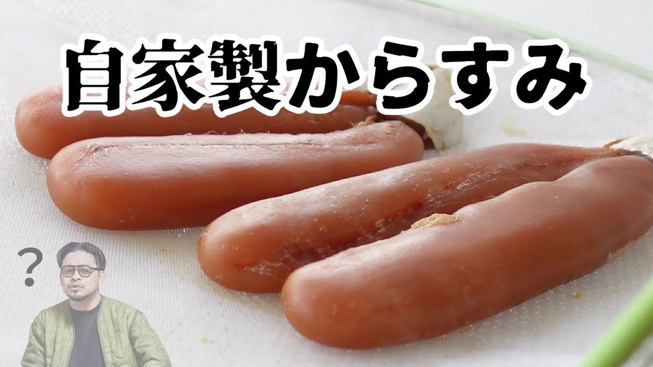自家製からすみってどうなの？