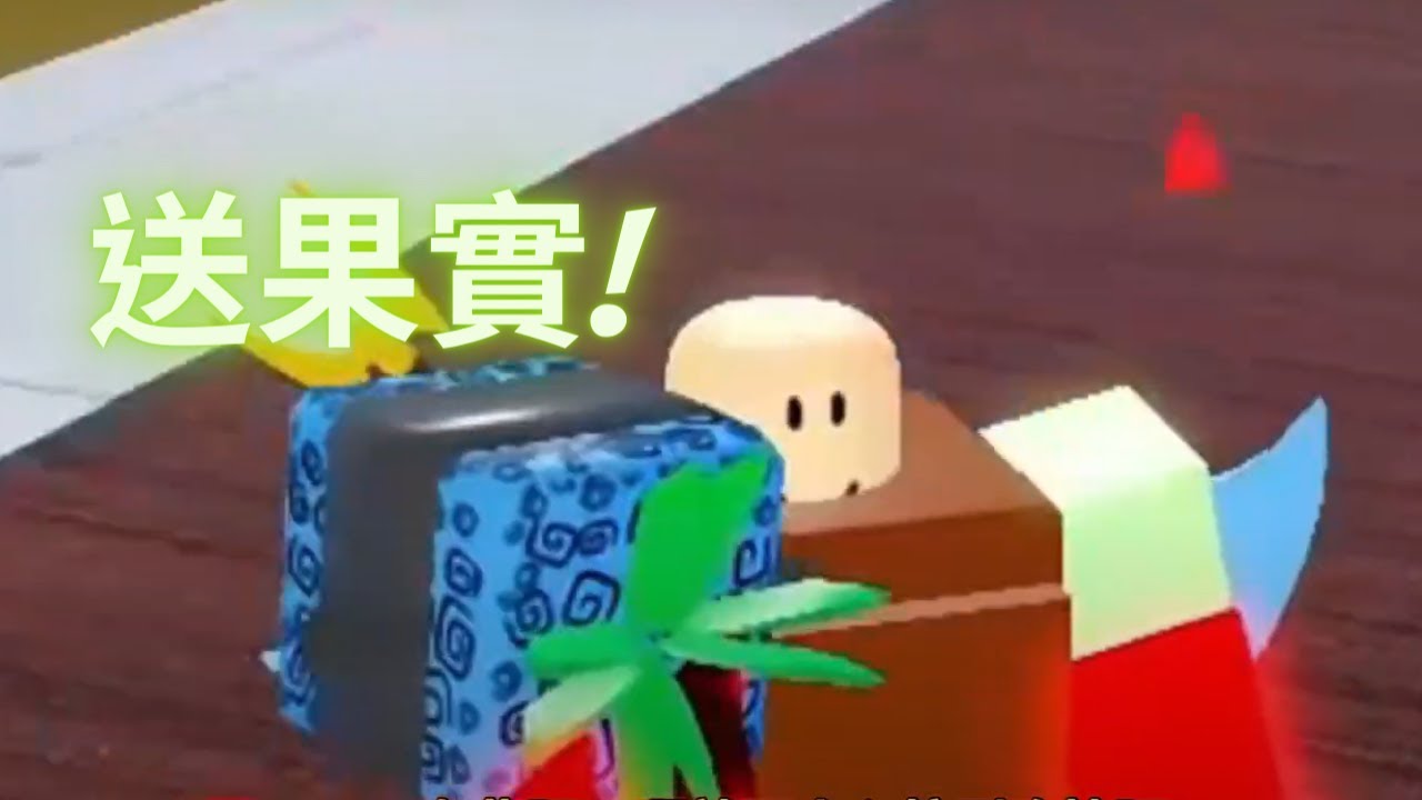 【Roblox 機械方塊】來做好新人送果實結果........