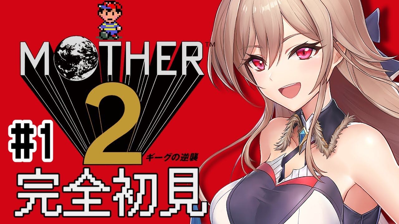 【MOTHER2】#01 完全初見！おとなもこどもも、おねーさんも【にじさんじ】