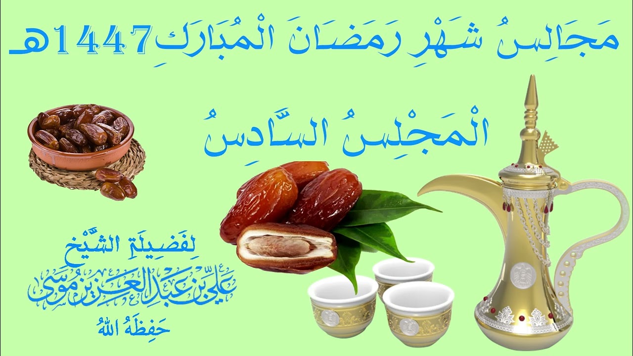 📣 مَجَالِسُ شَهْرِ رَمَضَانَ الْمُبَارَكِ 1447 هـ